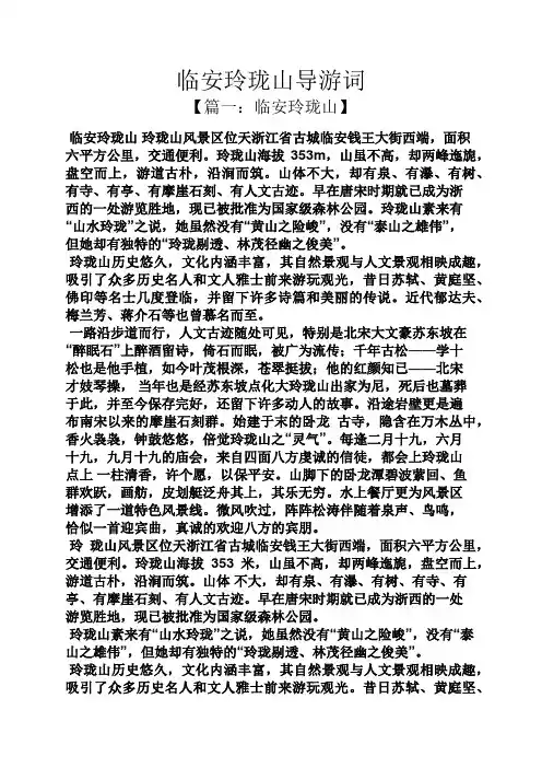 临安玲珑山导游词
