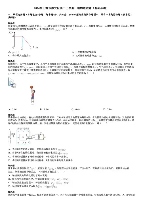 2024届上海市静安区高三上学期一模物理试题(基础必刷)