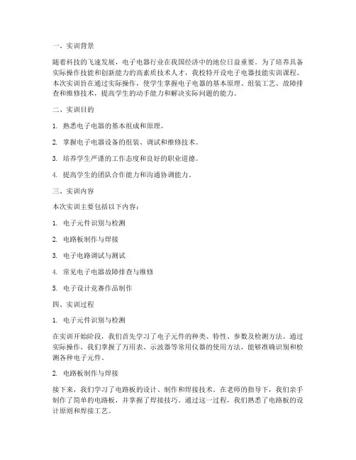 中专电子电器技能实训报告