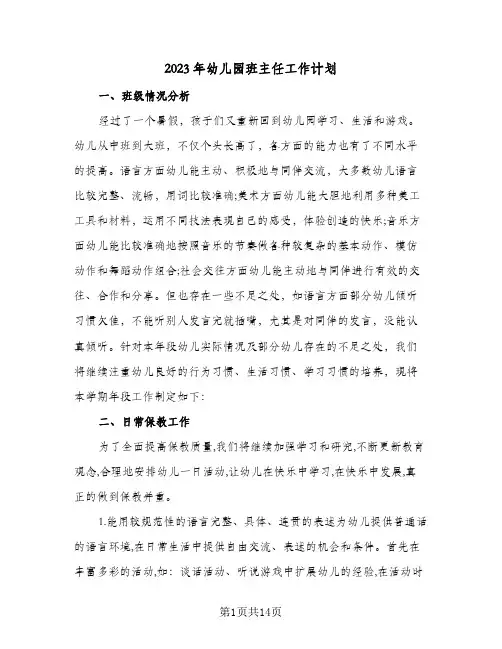 2023年幼儿园班主任工作计划(三篇)