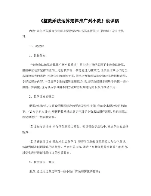 五年级整数乘法运算定律推广到小数说课稿