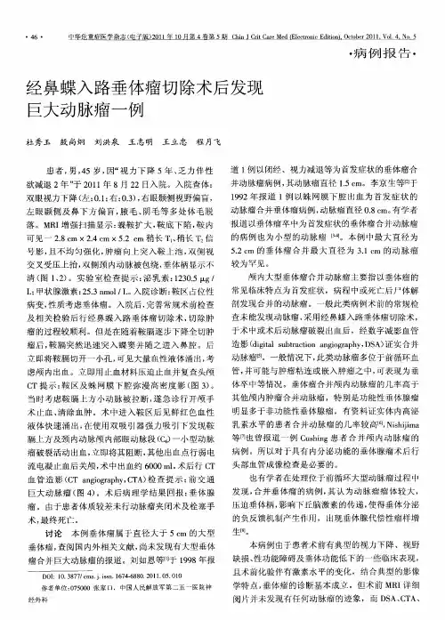 经鼻蝶入路垂体瘤切除术后发现巨大动脉瘤一例
