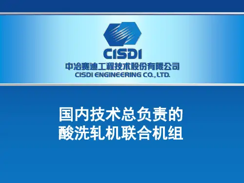 国内技术总负责的酸洗轧机联合机组(会议)