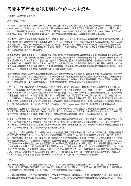 乌鲁木齐市土地利用现状评价---文本资料