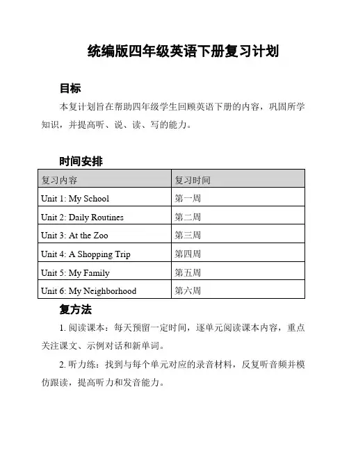 统编版四年级英语下册复习计划