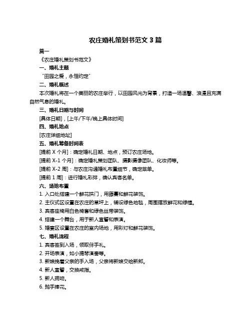 农庄婚礼策划书范文3篇