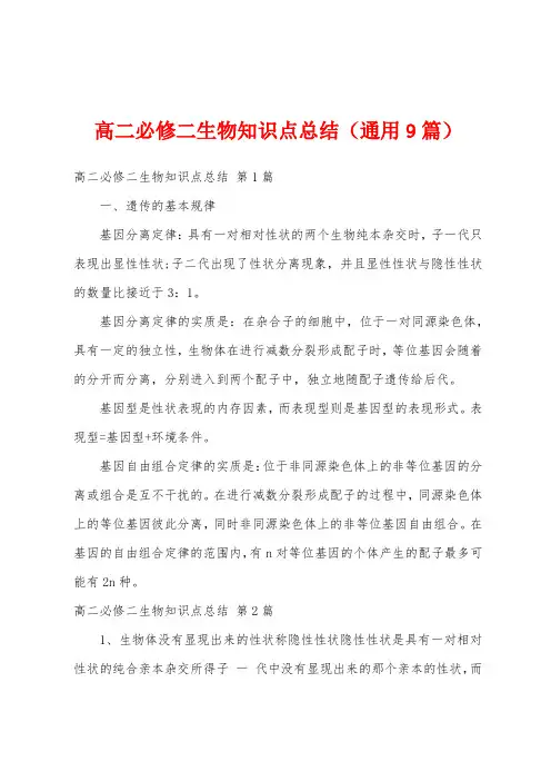 高二必修二生物知识点总结(通用9篇)