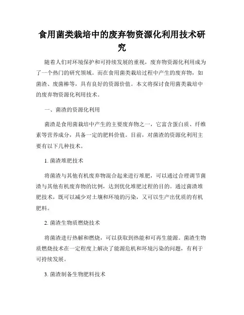 食用菌类栽培中的废弃物资源化利用技术研究