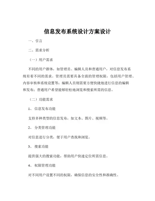 信息发布系统设计方案设计