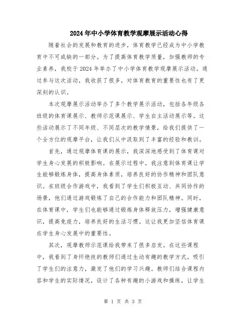 2024年中小学体育教学观摩展示活动心得