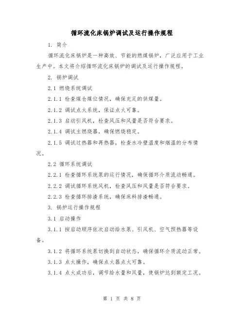 循环流化床锅炉调试及运行操作规程(3篇)
