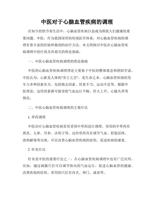中医对于心脑血管疾病的调理