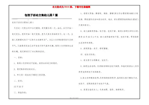 包饺子活动方案幼儿园5篇