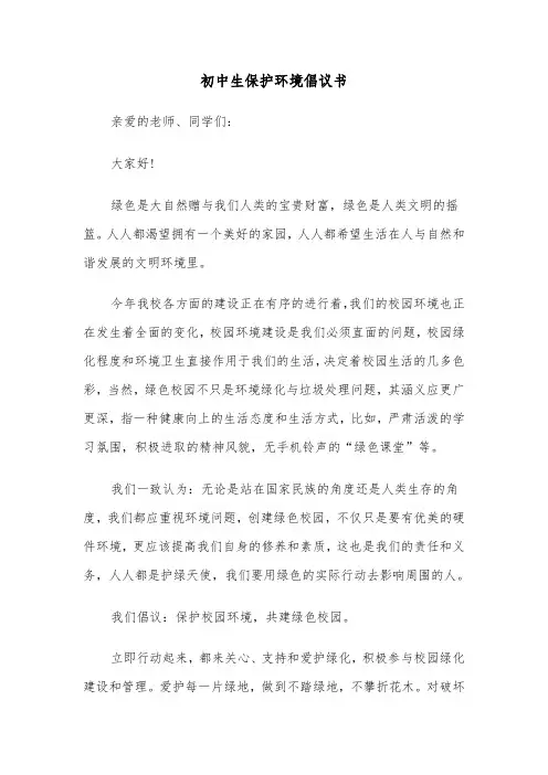 初中生保护环境倡议书（七篇）