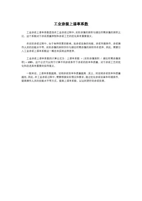 工业涂装上漆率系数