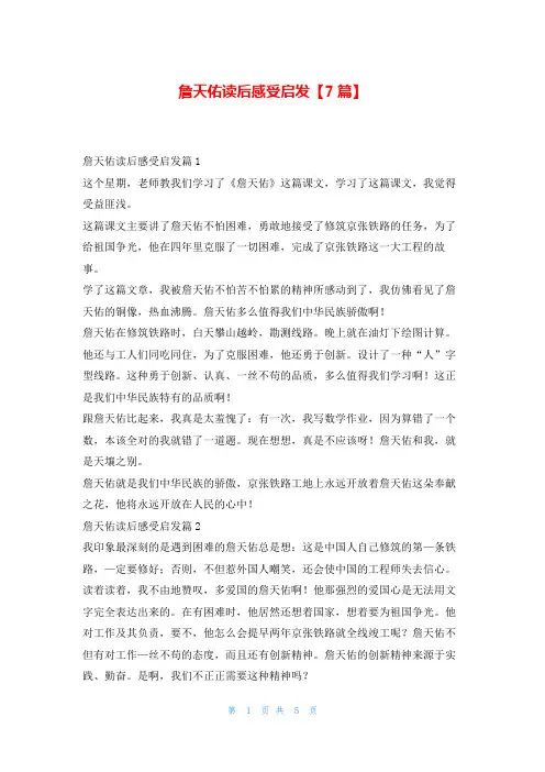 詹天佑读后感受启发【7篇】写范文网