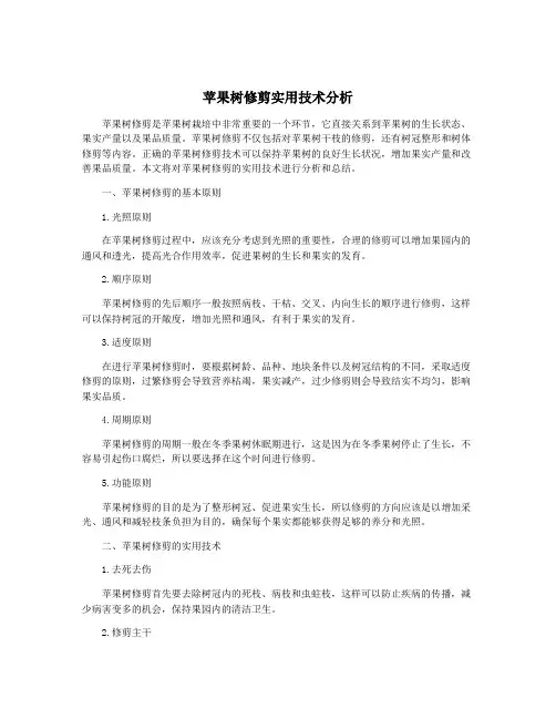 苹果树修剪实用技术分析