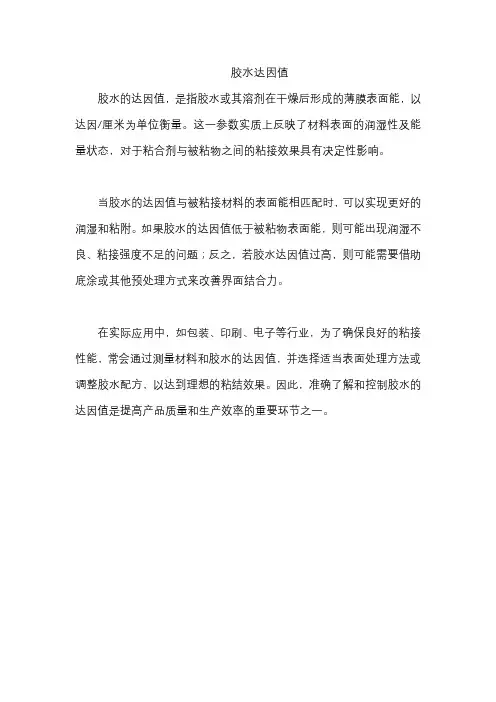 胶水达因值