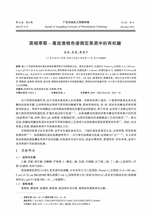 固相萃取-高效液相色谱测定果酒中的有机酸