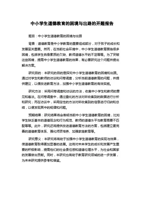 中小学生道德教育的困境与出路的开题报告