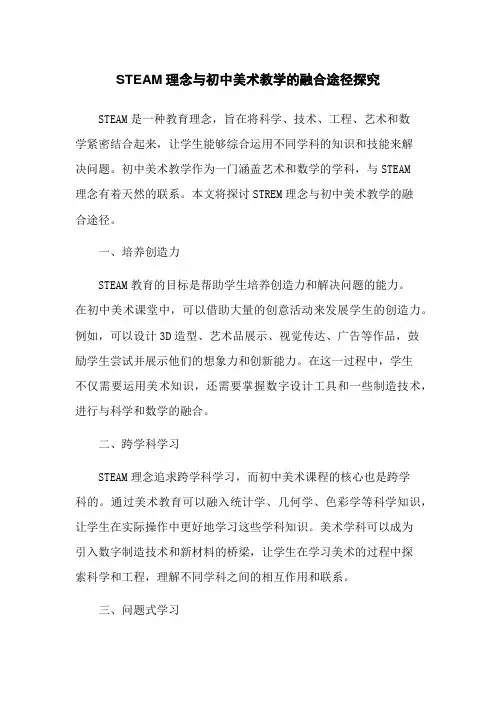 STEAM理念与初中美术教学的融合途径探究