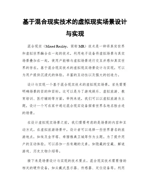 基于混合现实技术的虚拟现实场景设计与实现