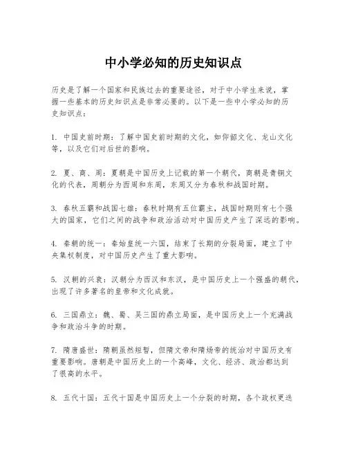中小学必知的历史知识点