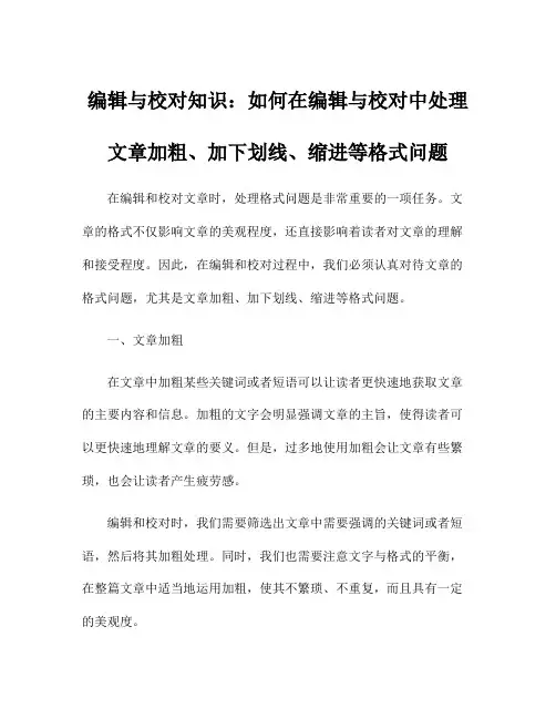 编辑与校对知识：如何在编辑与校对中处理文章加粗、加下划线、缩进等格式问题