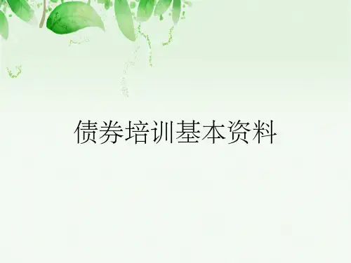 债券培训基本资料