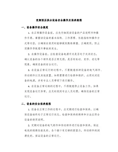变频恒压供水设备安全操作及保养规程