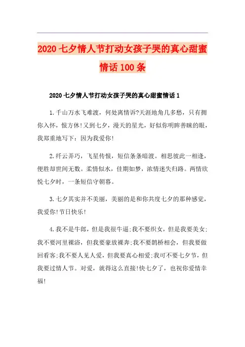 七夕情人节打动女孩子哭的真心甜蜜情话100条