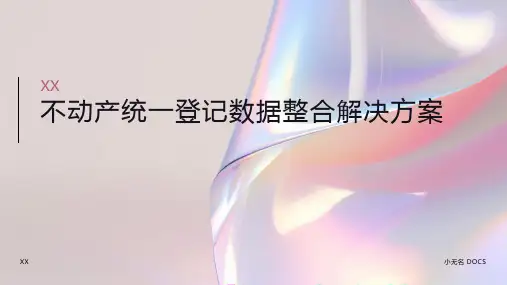 不动产统一登记数据整合解决方案