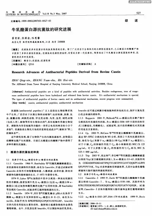 牛乳酪蛋白源抗菌肽的研究进展