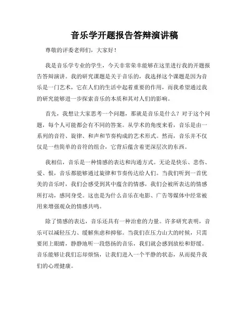 音乐学开题报告答辩演讲稿