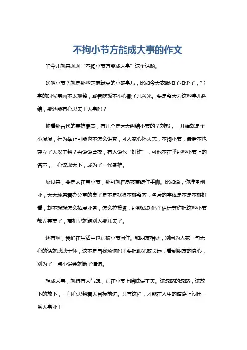 不拘小节方能成大事的作文