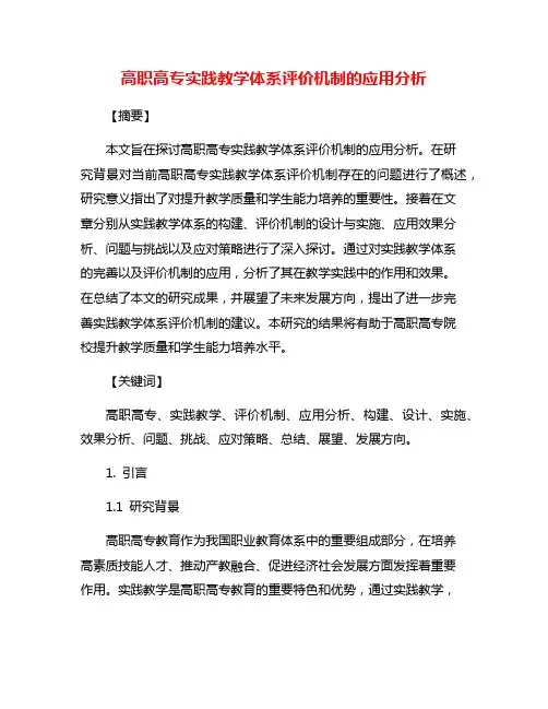 高职高专实践教学体系评价机制的应用分析