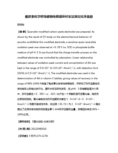 槲皮素化学修饰碳糊电极循环伏安法测定抗坏血酸