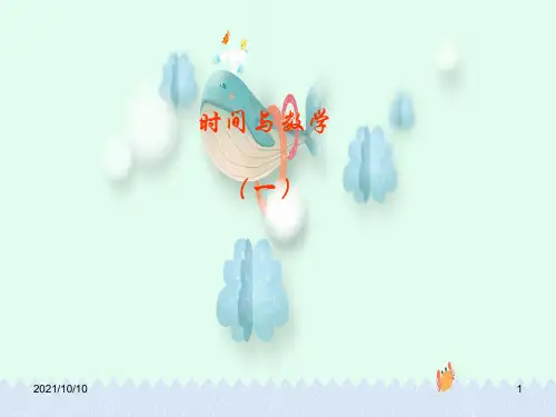 北师大版三年级上册数学《时间与数学》课件