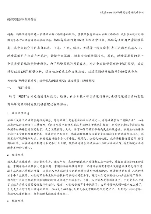 (完整word版)蚂蜂窝旅游网战略分析