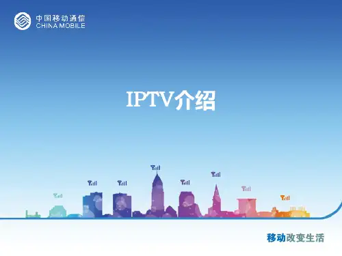移动IPTV介绍和设置方法资料