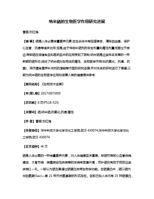 纳米硒的生物医学作用研究进展