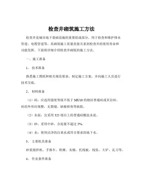 检查井砌筑施工方法