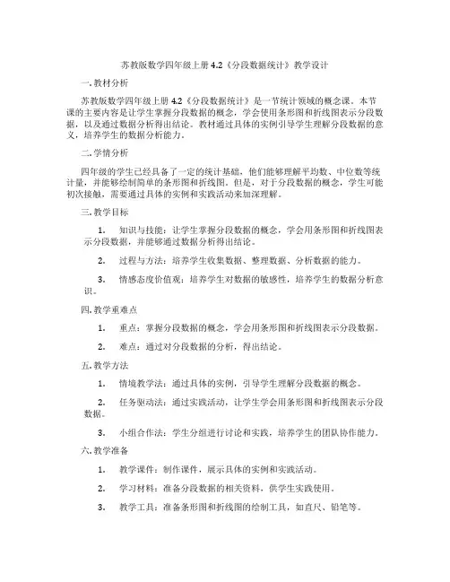 苏教版数学四年级上册4.2《分段数据统计》教学设计