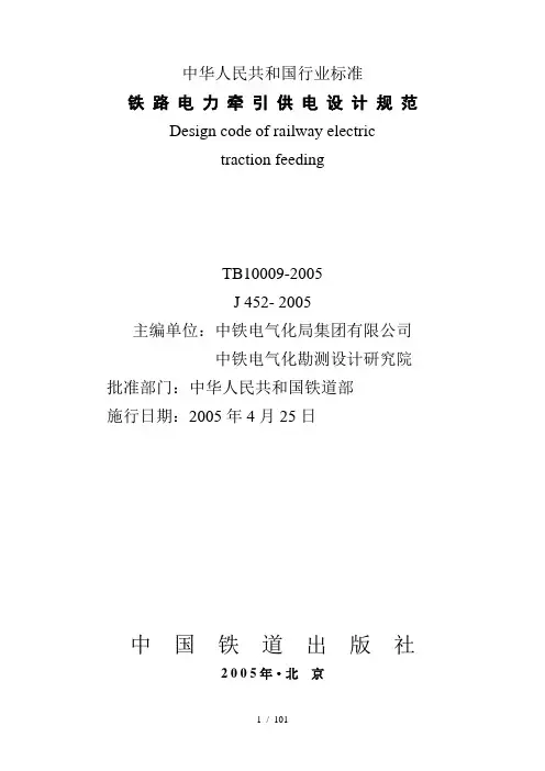 铁路电力牵引供电设计规范