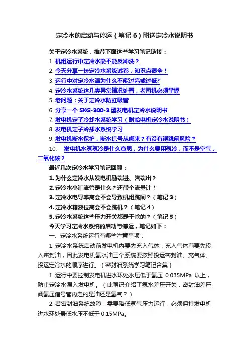定冷水的启动与停运（笔记6）附送定冷水说明书