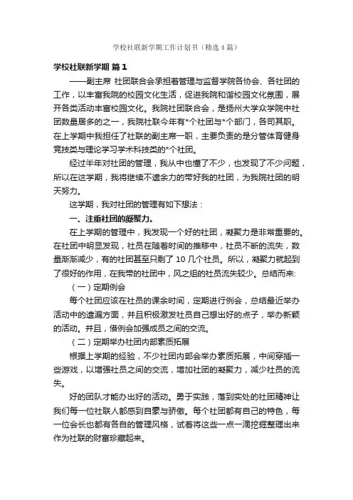 学校社联新学期工作计划书（精选4篇）