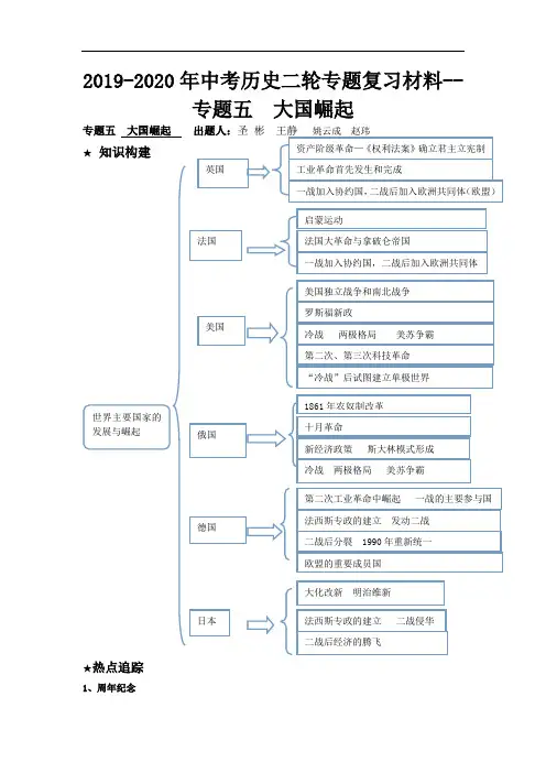 2019-2020年中考历史二轮专题复习材料--专题五  大国崛起