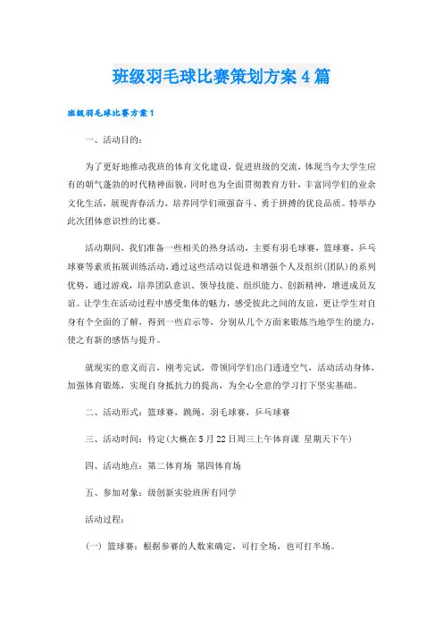 班级羽毛球比赛策划方案4篇