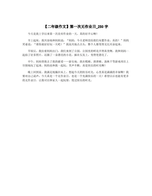【二年级作文】第一次无作业日_250字