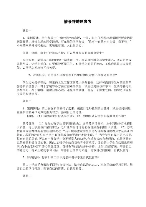 班主任素质大赛情景答辩题集锦